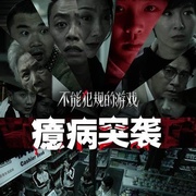 不能犯规的游戏之癔病突袭