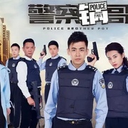 警察锅哥
