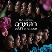 花中寻凶：死亡与鲜花 Dalah: Death and the Flowers