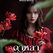 花中寻凶：死亡与鲜花 Dalah: Death and the Flowers