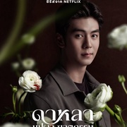 花中寻凶：死亡与鲜花 Dalah: Death and the Flowers