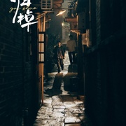 归棹