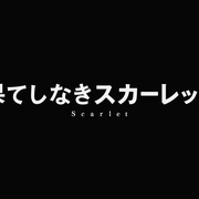 复仇公主斯嘉丽 果てしなきスカーレット