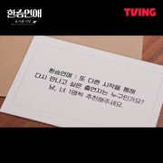 换乘恋爱，新的开始 환승연애, 또 다른 시작