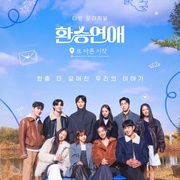 换乘恋爱，新的开始 환승연애, 또 다른 시작