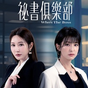 秘书俱乐部 秘書俱樂部