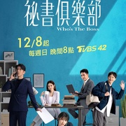 秘书俱乐部 秘書俱樂部
