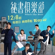 秘书俱乐部 秘書俱樂部