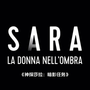 神探莎拉：暗影任务 Sara - La Donna Nell'Ombra