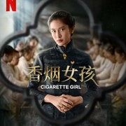 香烟女孩 Gadis Kretek