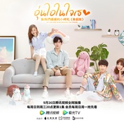 致我们暖暖的小时光 อุ่นไอในใจเธอ