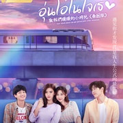 致我们暖暖的小时光 อุ่นไอในใจเธอ