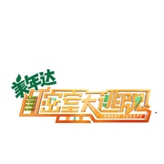 点击查看图片 密室大逃脱 第三季