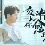 爱上你治愈我