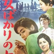只有女人的夜晚 女ばかりの夜