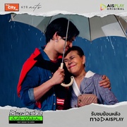 爸爸的朋友 พื่อนพ่อ