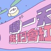 点击查看图片 哪一天我们会红 哪一天我們會紅