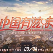 中国有滋味
