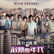 我们的故事之沉默的年代