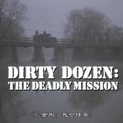 决死突击队:死亡任务 The Dirty Dozen: The Deadly Mission