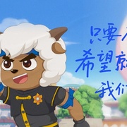 喜羊羊与灰太狼之异国破晓