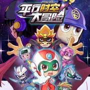 开心超人联盟之平行时空大冒险