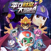 开心超人联盟之平行时空大冒险