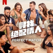 寻找绝配情人 第一季 Perfect Match Season 1