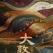 大敦煌