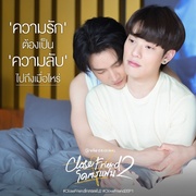 亲朋密友2 Close Friend โคตรแฟน Season 2