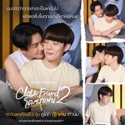 亲朋密友2 Close Friend โคตรแฟน Season 2