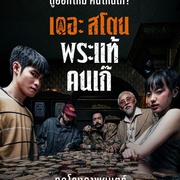 点击查看图片 疯狂的佛牌 เดอะสโตน พระแท้ คนเก๊