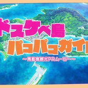 点击查看图片 拔作岛 ぬきたし