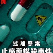 迷离悬案：止痛药谋杀事件 Cold Case: The Tylenol Murders