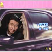 点击查看图片 奇遇