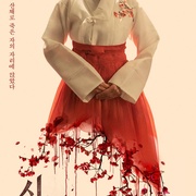 神明 신명