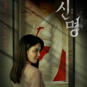 神明 신명