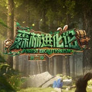 森林进化论 第二季