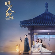 明月入卿怀