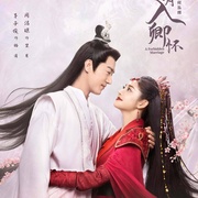明月入卿怀