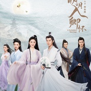 明月入卿怀
