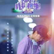 闪闪的儿科医生 第三季