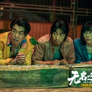 无名之辈：否极泰来