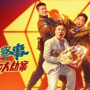 四平警事之钻石大劫案