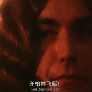 成为齐柏林飞艇 Becoming Led Zeppelin