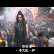 偶滴神啊2 OMG 2