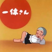 聪明的一休 一休さん