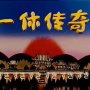 聪明的一休 一休さん