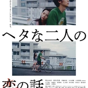 点击查看图片 笨拙男女的恋爱法 ヘタな二人の恋の話
