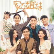 家有姐妹